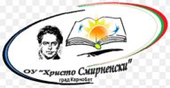 Основно училище Христо Смирненски